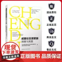 成都社区微更新探索与实践 中共成都市委城乡社区发展治理委员会 成都市规划设计研究院 著 建筑设计 专业科技 中国建筑工业