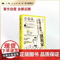 让孩子成为“演说家”--《思维演说+》教你101个有效方法