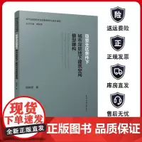 正版 亚安全区条件下城市深层地下建筑空间模型建构 周铁军著 城市及建筑安全疏散规划与设计系列 中国建筑工业出版社