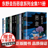 东野圭吾恶意系列全集11册 毕业沉睡的森林新参者祈祷落幕时只差一个谎言希望之线 加贺 悬疑推理白夜行嫌疑人X的献身