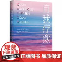 自我疗愈 (西)玛丽安·罗哈斯·埃斯塔普 著 张晰雯 译 心理学社科 正版图书籍 北京时代华文书局