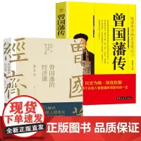 [2册]曾国藩的经济课+曾国藩传 书籍