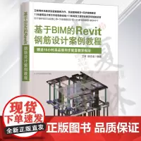 基于BIM的Revit钢筋设计案例教程 卫涛 柳志龙 清华大学出版社 钢筋混凝土结构-结构设计