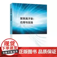 聚焦离子束:应用与实践 邓昱,魏大庆,王英,陈振 编著 南京大学出版社 9787305274091