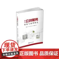 基本公共服务供给与治理研究9787550459649西南财经大学出版社正版自营