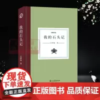 日知文丛:我的石头记(精装) 石钟扬 著 南京财经大学中文系资深教授学术散文结集 现代名人学术研究理论资料 浙江古籍正