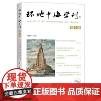 环地中海学刊第2辑