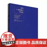 正版 清代广州海幢寺外销画(全二册) 9787101160987 中华书局 释光秀 编著 2023-08