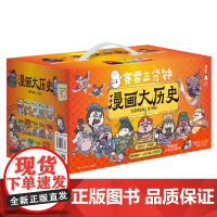 赛雷三分钟漫画大历史礼盒限量版 (附书包共14册) 漫画中国史世界史明史孙子兵法 小学生科普读物漫画