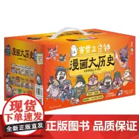 赛雷三分钟漫画大历史礼盒限量版 (附书包共14册) 漫画中国史世界史明史孙子兵法 小学生科普读物漫画