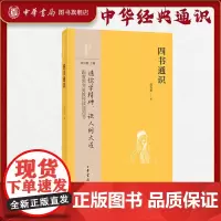四书通识 郭齐勇 《大学》《中庸》《论语》《孟子》入门知识读物书籍中华经典通识系列中华书局
