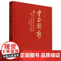 守正创新:中国艺术研究院文学艺术院成立二十周年艺术创作汇报展作品集