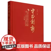 守正创新:中国艺术研究院文学艺术院成立二十周年艺术创作汇报展作品集