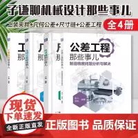 全4册 子谦聊机械设计那些事儿 公差工程那些事儿+制造精度问题分析与解决+尺寸链那些事儿+几何公差那些事儿+工装夹具那些