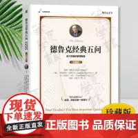德鲁克经典五问 珍藏版 现代管理之父 珍贵的遗作自我评估 计划 原则 顾客 价值 品牌 成果 组织 资源 目标 改善 定