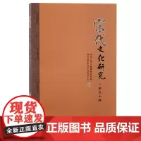 宋代文化研究(第三十辑)