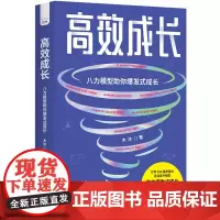 高效成长:八力模型助你爆发式成长