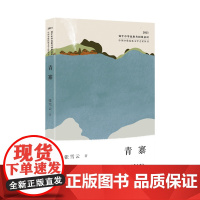 青寨 中国少数民族文学之星丛书2023年卷 以大湘西地域文化为背景 描述着乡土生命的姿态 声音和温度