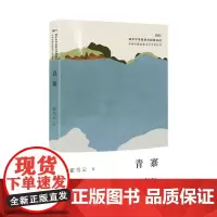 青寨 中国少数民族文学之星丛书2023年卷 以大湘西地域文化为背景 描述着乡土生命的姿态 声音和温度