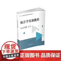 统计学实训教程 李康荣9787550460003西南财经大学出版社正版自营