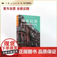 城市民俗:时空转向与文化记忆(城市软实力研究系列)