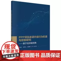 PPP项目承诺升级行为机理与控制研究:基于投资者视角
