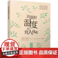 共筑有温度的育人体系 周英 编 中学教辅文教 正版图书籍 四川大学出版社