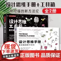 2册 设计思维工具箱 斯坦福创新方法论 清华大学出版社+设计思维手册 斯坦福创新方法论 瑞士 迈克尔 勒威克 Micha
