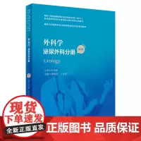 外科学:泌尿外科分册
