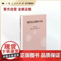 现代社会调查方法(第五版)