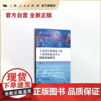 全球供应链视角下的上海国际航运中心创新发展研究(上海市人民政府发展研究中心博士后文库)