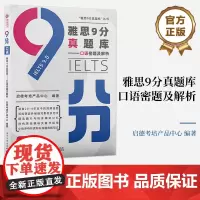店 雅思9分真题库——口语密题及解析 启德考培产品中心编 雅思口语考试内容介绍 2014年至今高频话题