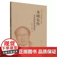 朱晓东传:共和国培育我成长