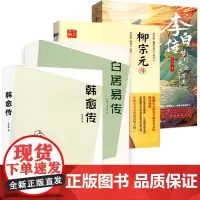 [4册]韩愈传+柳宗元传+白居易传+李白传:梦到长安三万里 唐宋八大家之一中国经典古诗词名家人物传记唐朝唐代著名诗人书籍
