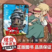 [宫崎骏新书]哈尔的移动城堡 吉卜力简体中文版 宫崎骏动画绘本漫画合集套装龙猫千与千寻波妞天空之城童书磨铁图书正版