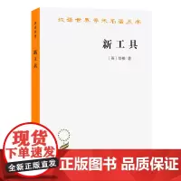 新工具(汉译名著本)