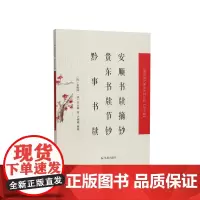 安顺书牍摘钞 贵东书牍节钞 黔事书牍(中国近现代稀见史料丛刊(第十辑))