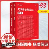 2024版天津市公务员录用考试专用教材 申论+行测 教材2本套