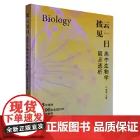 拨云见日:高中生物学疑点透析