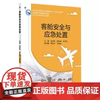 客舱安全与应急处置
