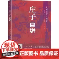 庄子日讲 爱新觉罗·毓鋆,陈明德,刘昊 等 中国文化/民俗社科 正版图书籍 华夏出版社有限公司