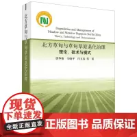北方草甸与草甸草原退化治理(理论技术与模式)