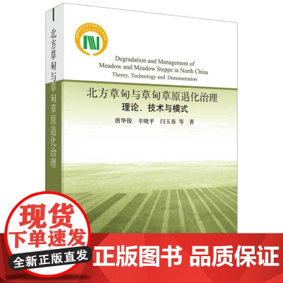 北方草甸与草甸草原退化治理(理论技术与模式)