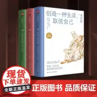 创造一种生活,取悦自己+看清生活真相之后,依然热爱生活+有滋有味才是人生(全3册)