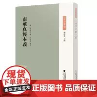 南华真经本义(庄子集成)