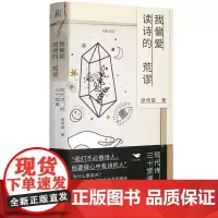 我偏爱读诗的荒谬-现代诗的三十堂课 廖伟棠 一頁folio书系 诗歌课 写给大众的诗意美学书 梁文道 写诗的书教程关于