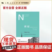 裸城--原真性城市场所的生与死(都市文化研究译丛)