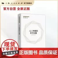 人工智能的哲学问题(信息文明的哲学研究丛书)
