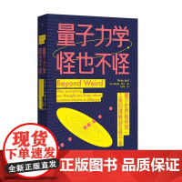 量子力学,怪也不怪 [英]菲利普·鲍尔广西师范大学出版社