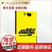 国际谍报战